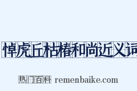 悼虎丘枯椿和尚近义词是什么意思的图片
